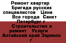 Ремонт квартир . Бригада русских специалистов › Цена ­ 150 - Все города, Санкт-Петербург г. Строительство и ремонт » Услуги   . Алтайский край,Заринск г.